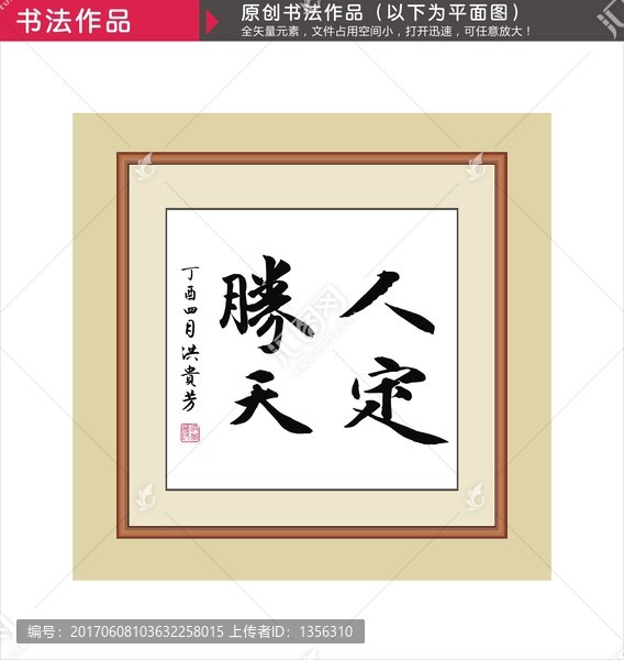 人定勝天