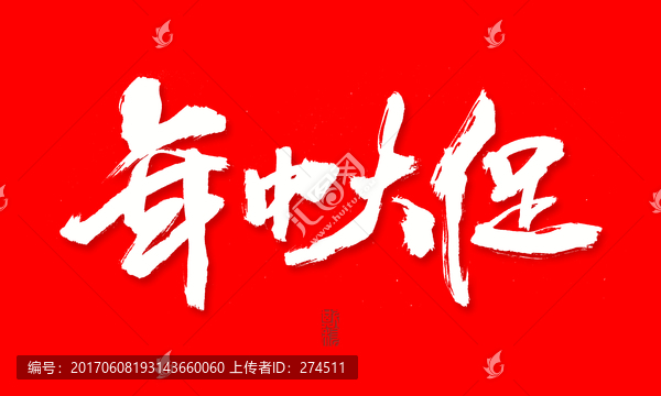 年中大促