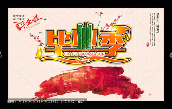 畢業(yè)季,畢業(yè)典禮