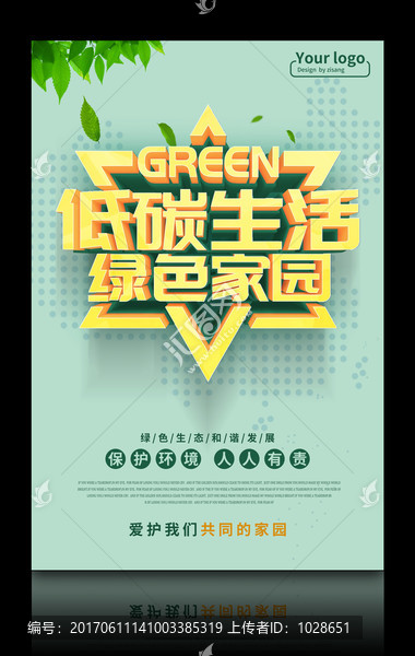 低碳生活綠色家園環(huán)保海報PSD