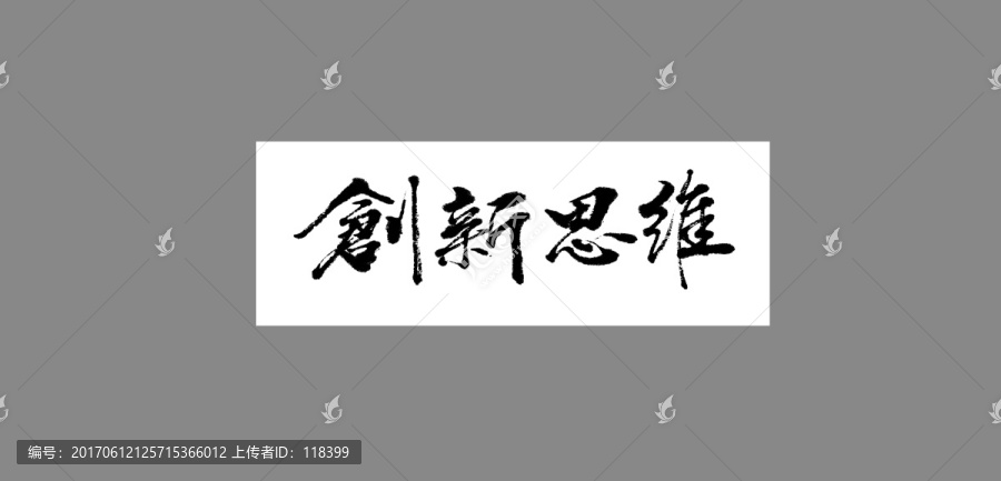 創(chuàng)新思維