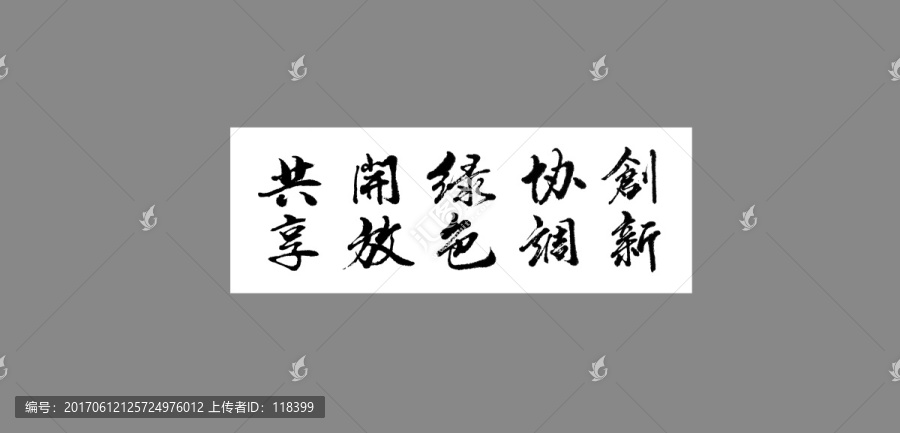 創(chuàng)新協(xié)調(diào)綠色開放共享
