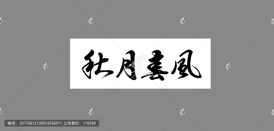 秋月春風(fēng)