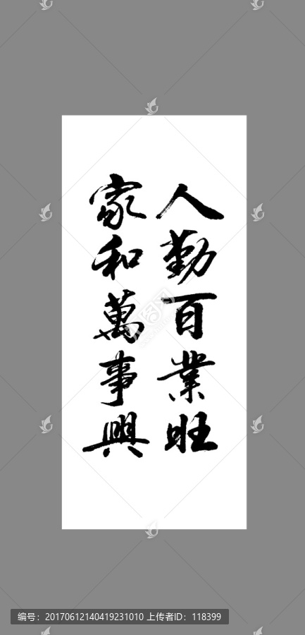 人勤百業(yè)旺家和萬事興