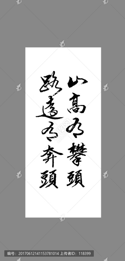 山高有攀頭路遠有奔頭