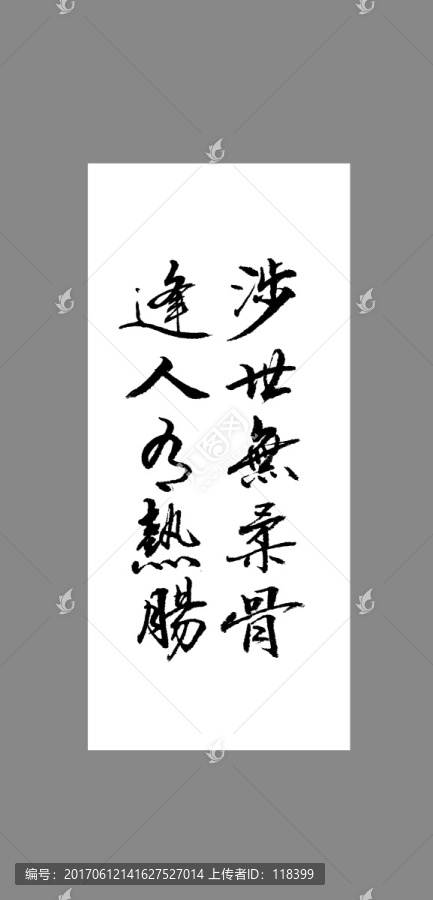 涉世無柔骨逢人有熱腸