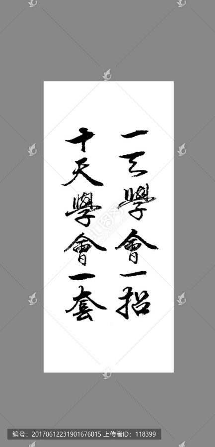 一天學(xué)會一招十天學(xué)會一套