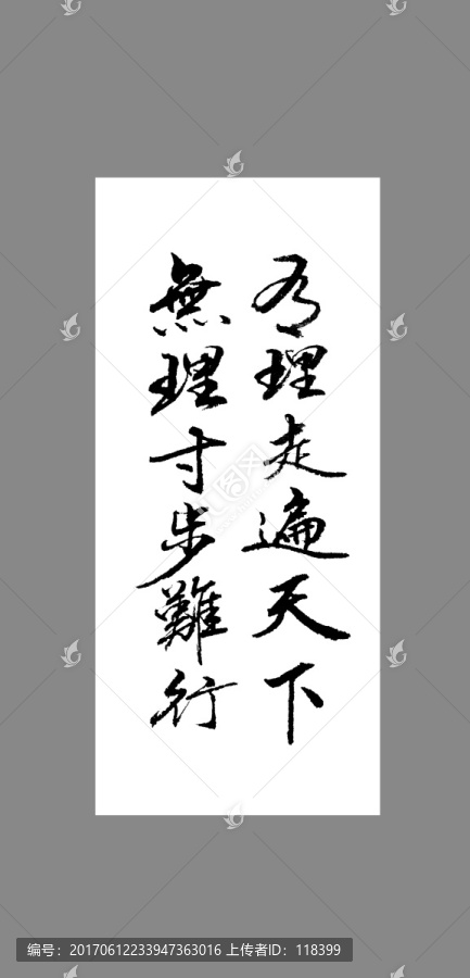 有理走遍天下無理寸步難行