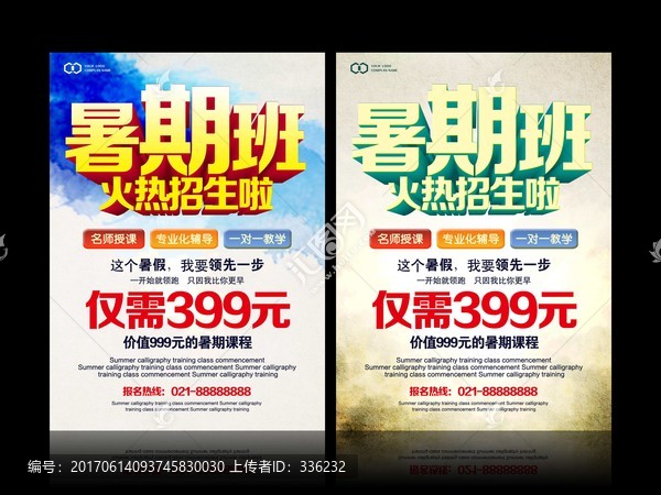 暑期班招生海報,暑期班
