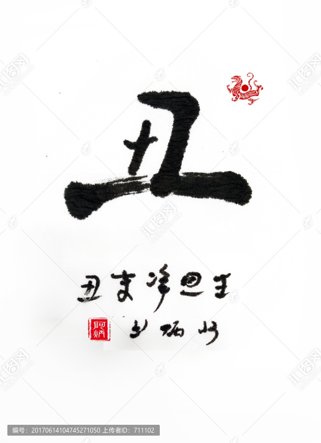 毛笔字