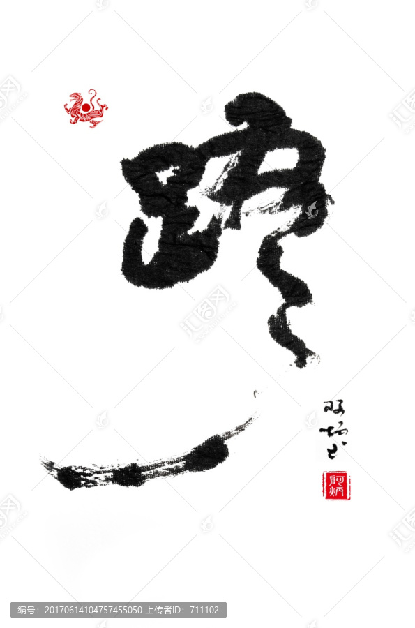 毛笔字