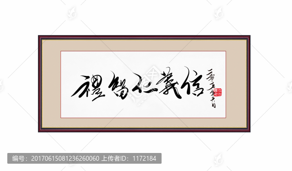 仁義禮智信書法