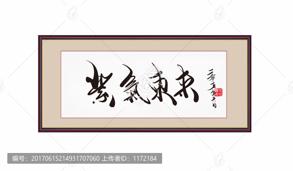 紫氣東來書法