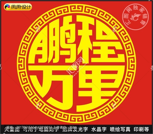 鵬程萬里