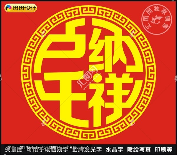 戶納千祥