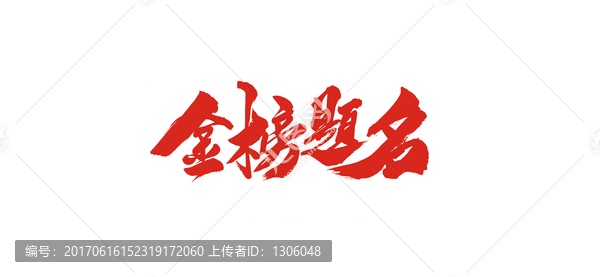 金榜題名