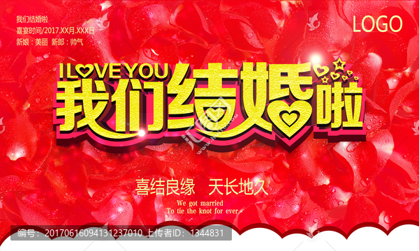 我們結(jié)婚啦主題海報