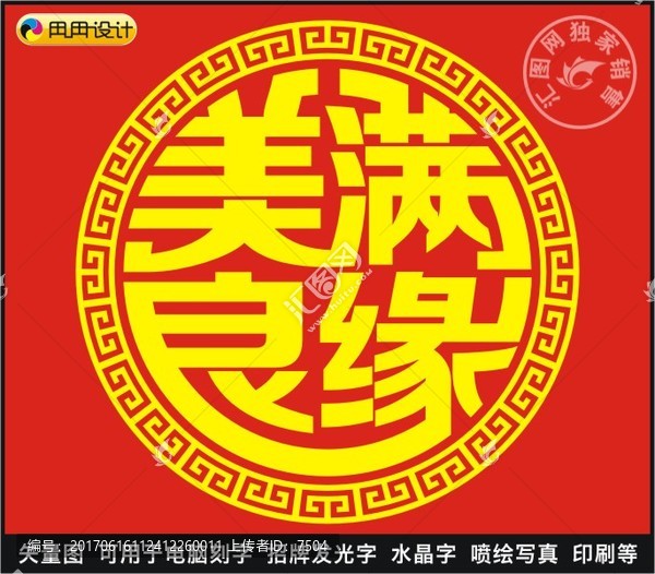 美滿良緣