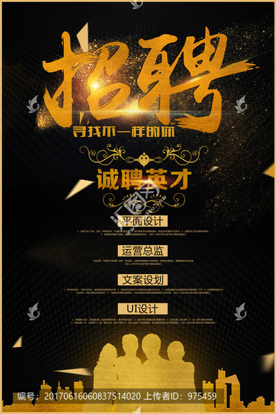 尋找與眾不同的你招聘海報(bào)設(shè)計(jì)