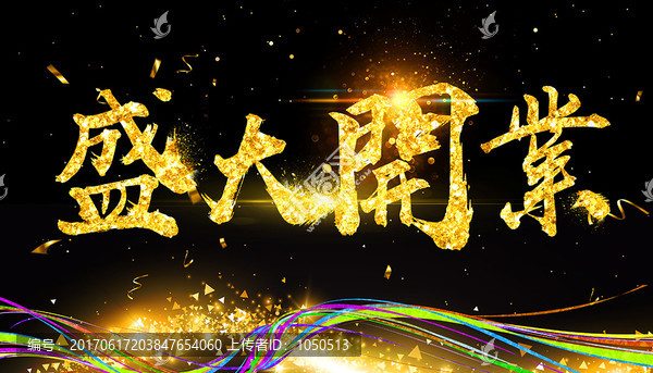 盛大開業(yè)