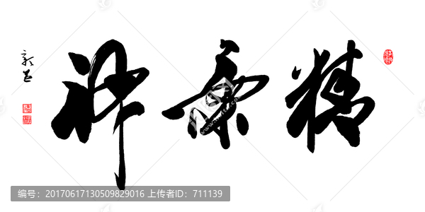 精氣神,書法