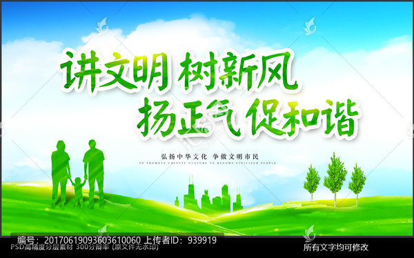 講文明,樹新風