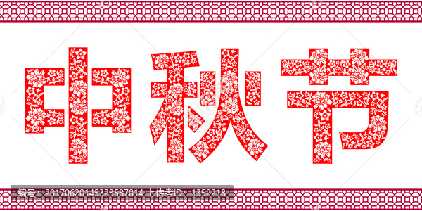 中秋節(jié)剪紙字體