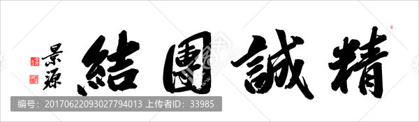 精誠團結(jié)