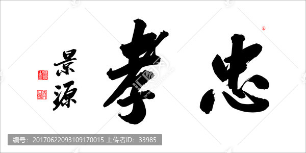 忠孝