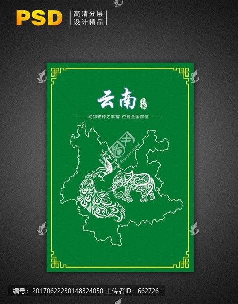 云南印象特色系列海報