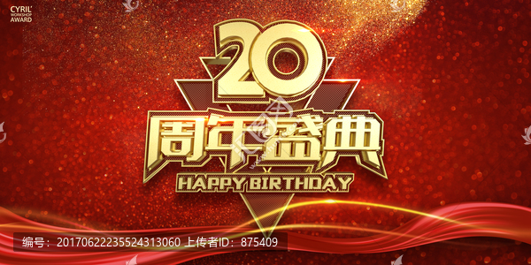 20周年慶舞臺背景海報