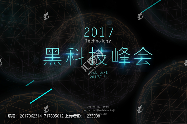 黑科技峰會(huì)