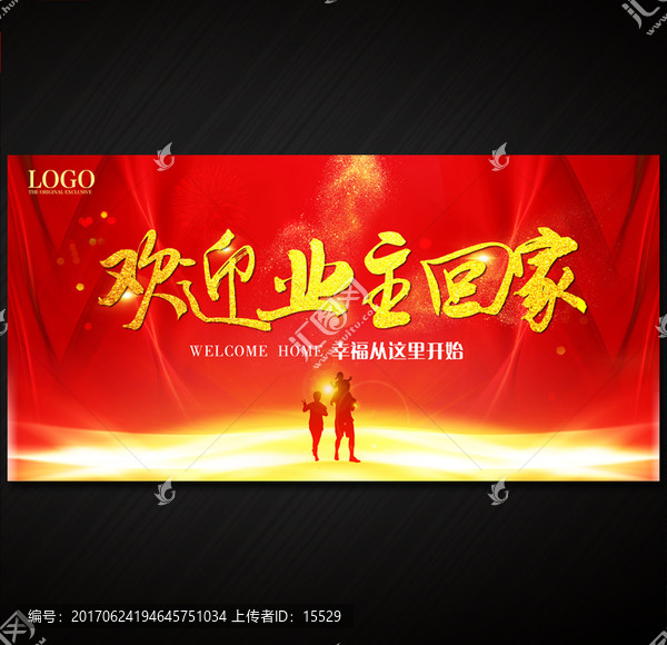 歡迎業(yè)主回家