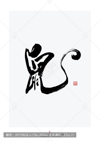 鼠