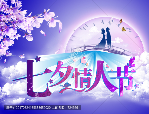 七夕情人節(jié)