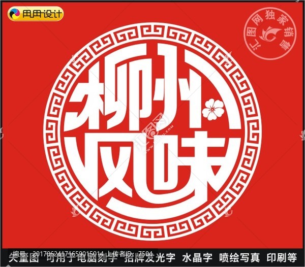柳州風味