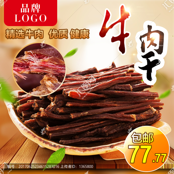 淘寶直通車(chē)牛肉