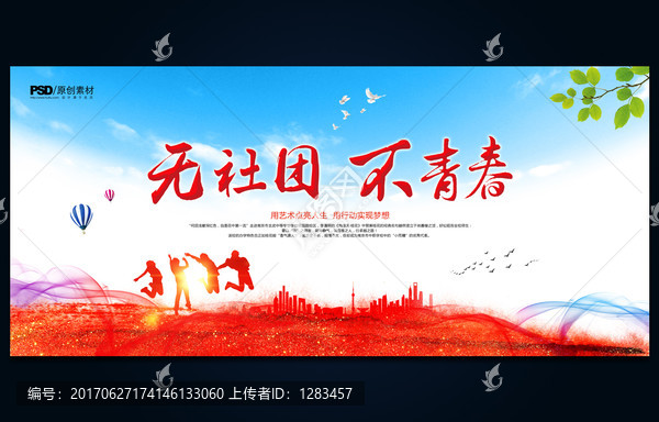 無社團,不青春,校園展板