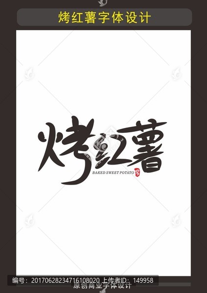 烤紅薯
