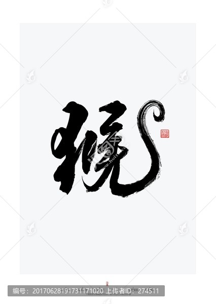 猴