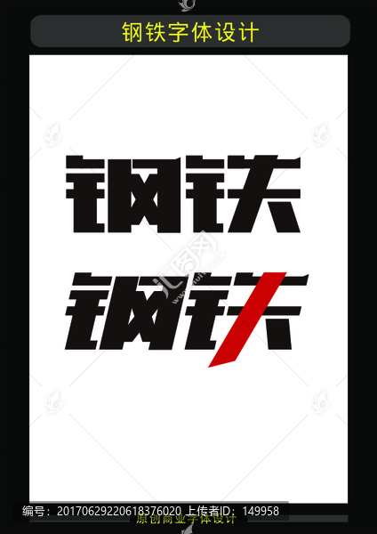鋼鐵