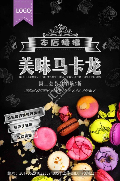 本店特推美味馬卡龍海報