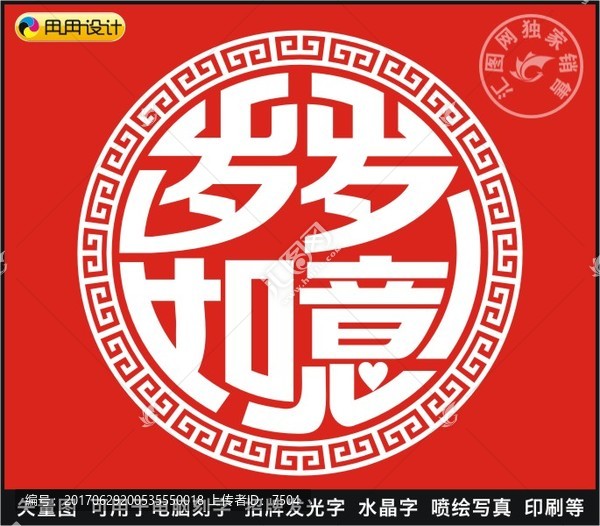 歲歲如意