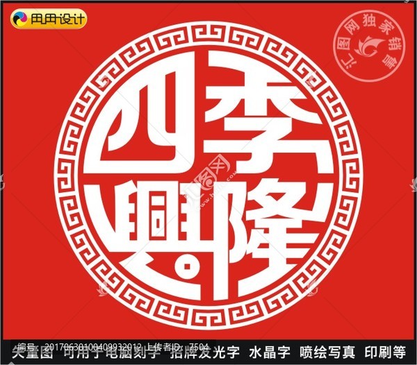 四季興隆
