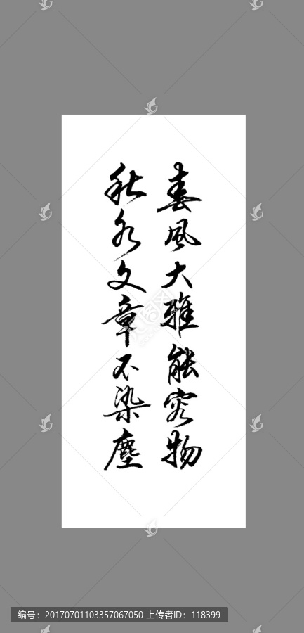 春風(fēng)大雅能容物秋水文章不染塵