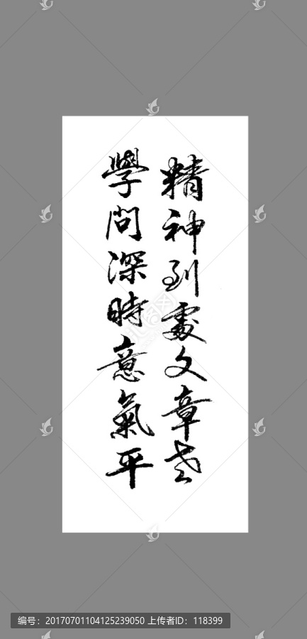 精神到處文章老學(xué)問深時意氣平