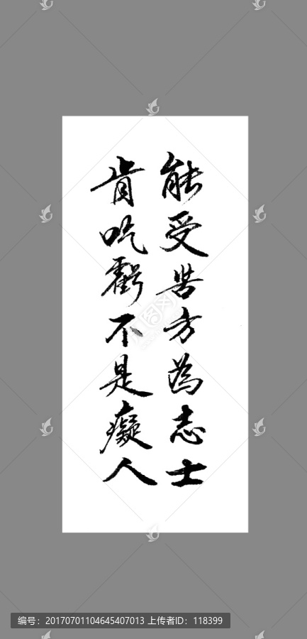 能受苦方為志士肯吃虧不是疑人