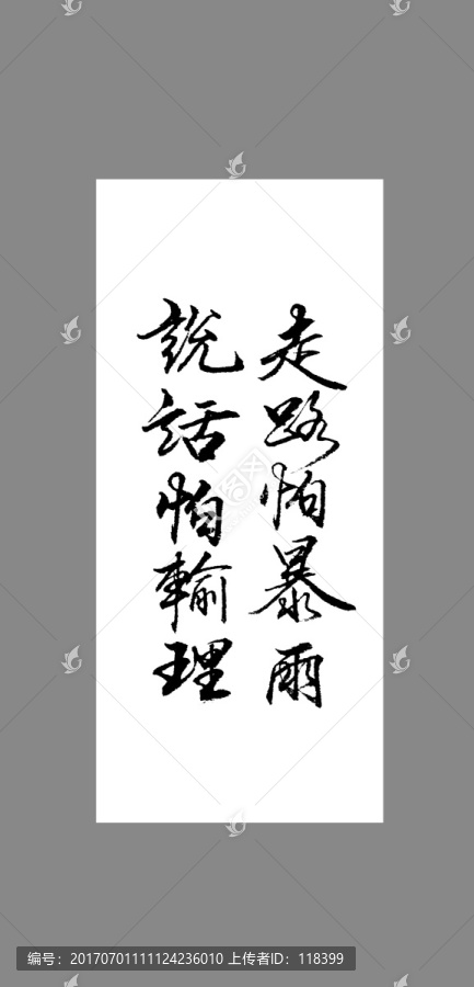 走路怕暴雨說話怕輸理