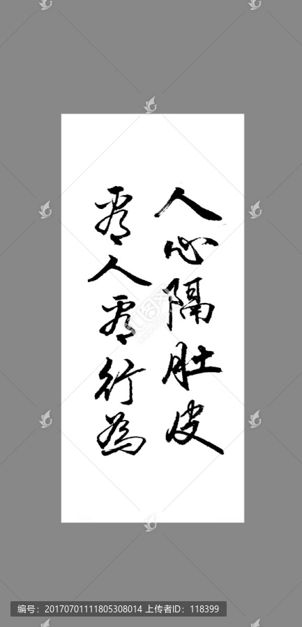 人心隔肚皮看人看行為