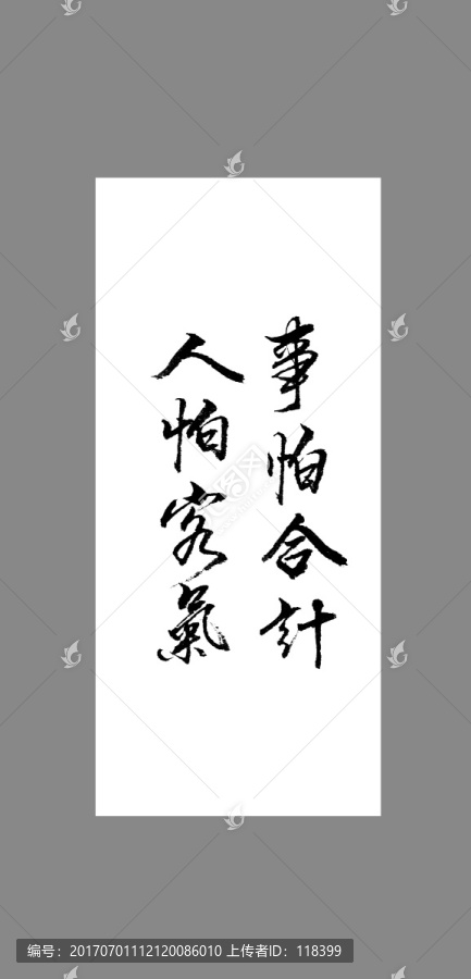事怕合計(jì)人怕客氣